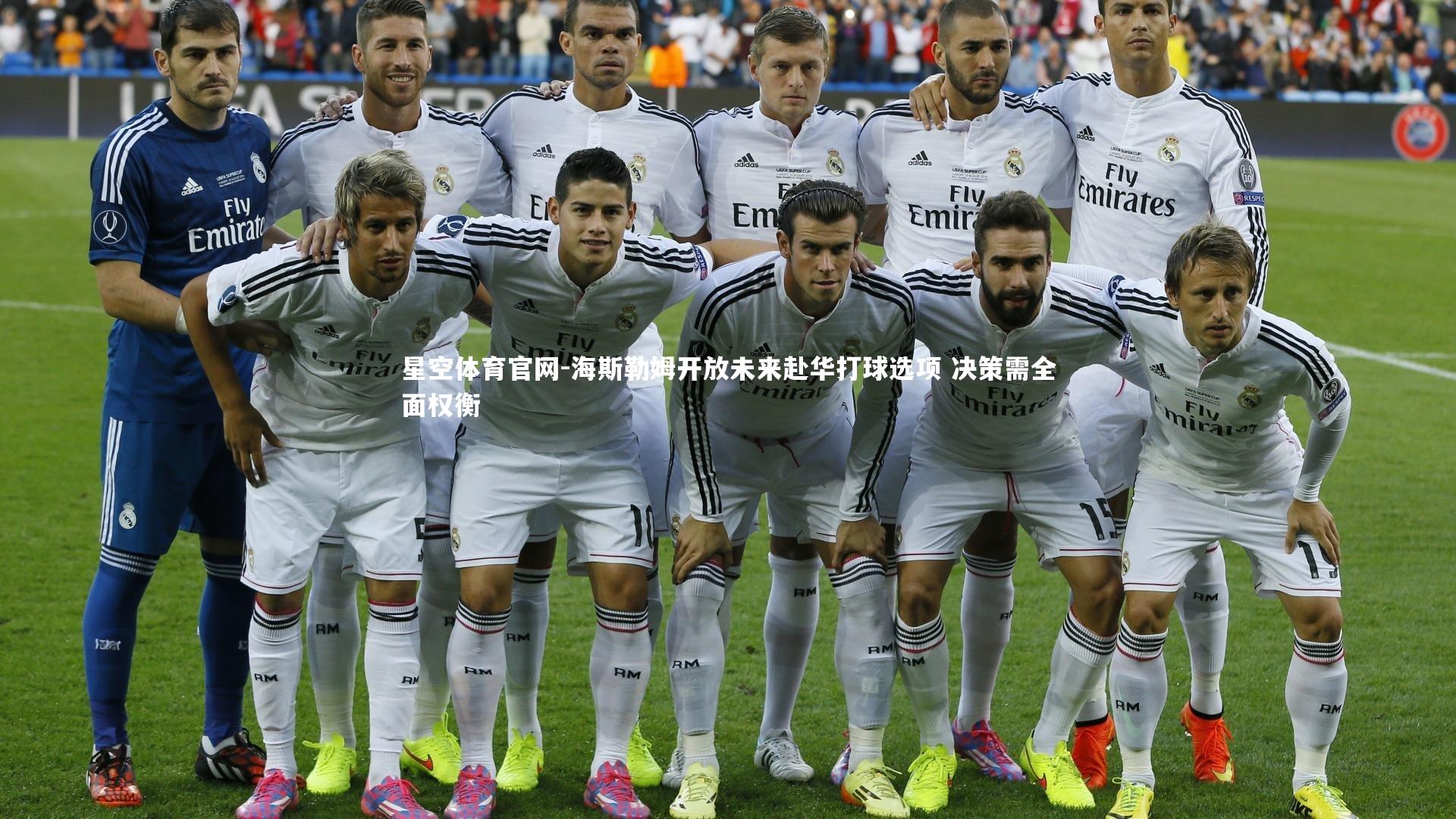 海斯勒姆开放未来赴华打球选项 决策需全面权衡