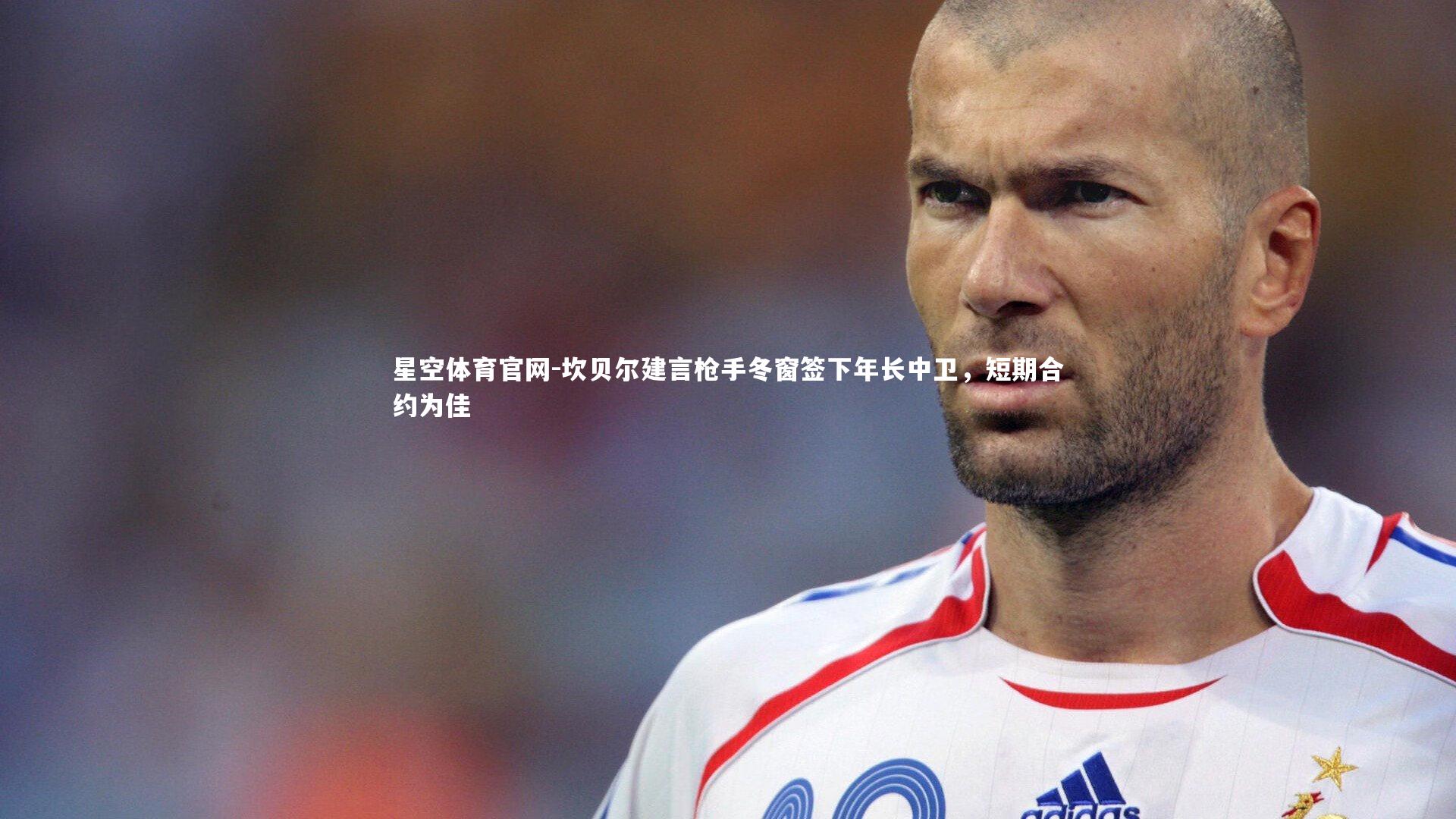 坎贝尔建言枪手冬窗签下年长中卫，短期合约为佳