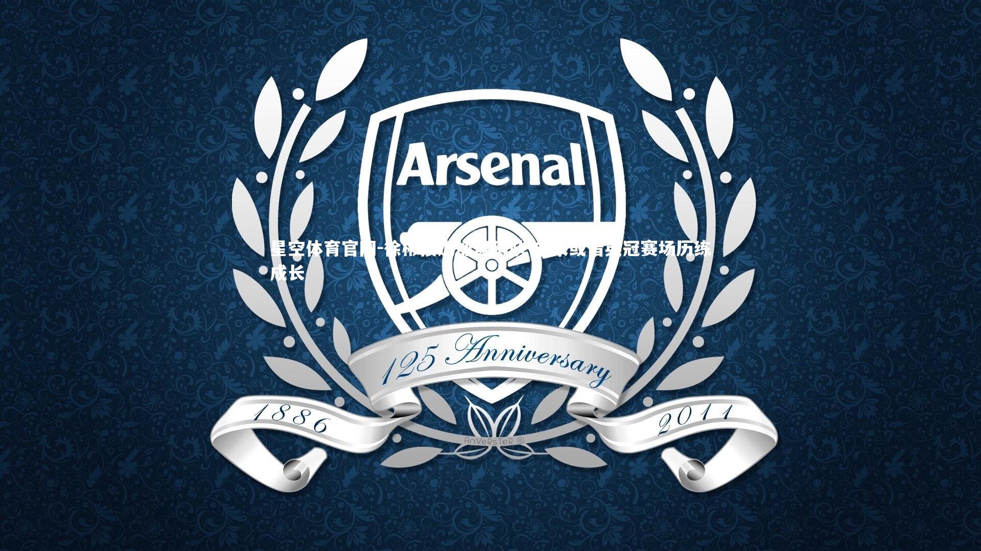 徐彬接近加盟狼队 未来或借英冠赛场历练成长