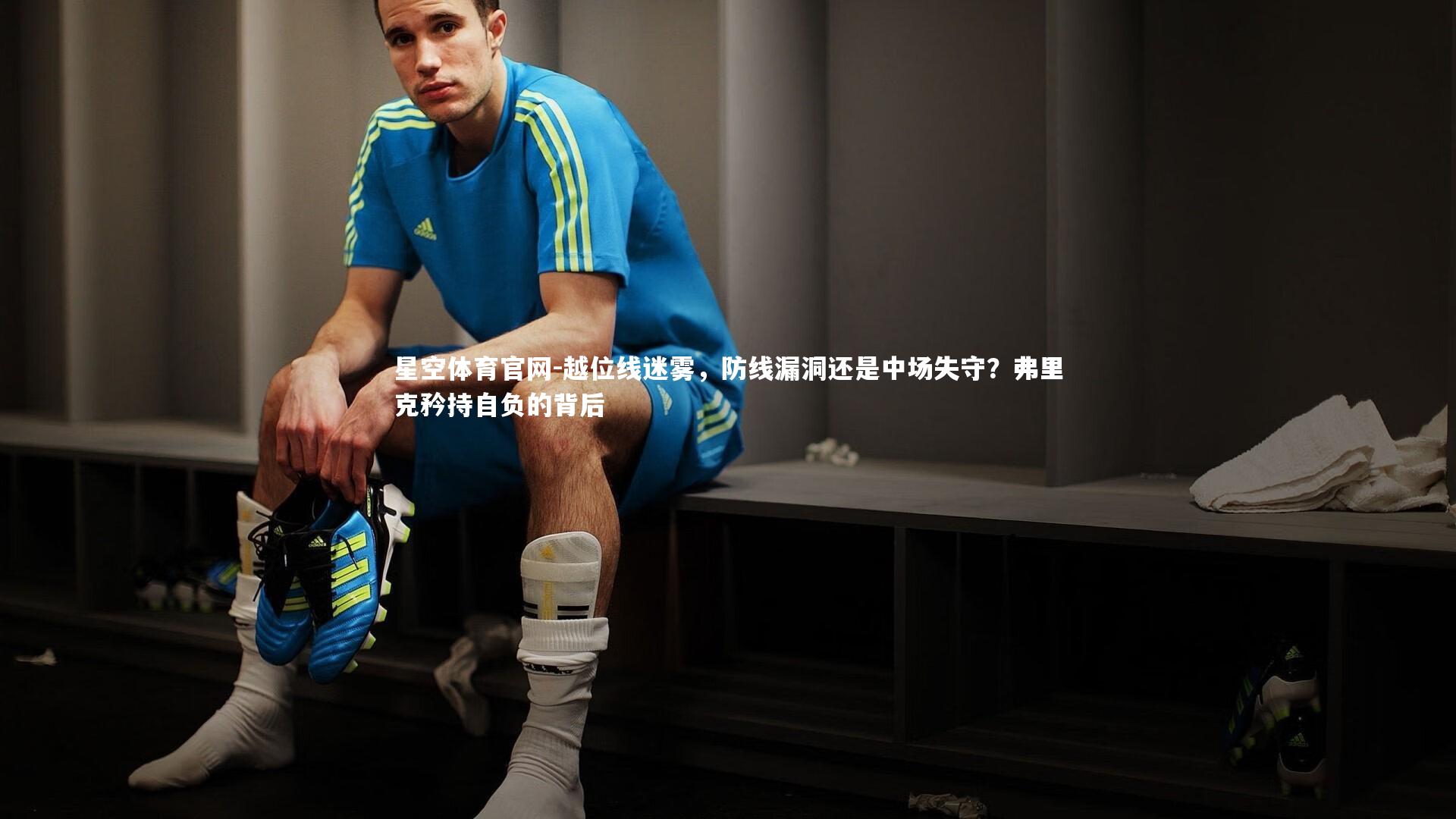 越位线迷雾，防线漏洞还是中场失守？弗里克矜持自负的背后