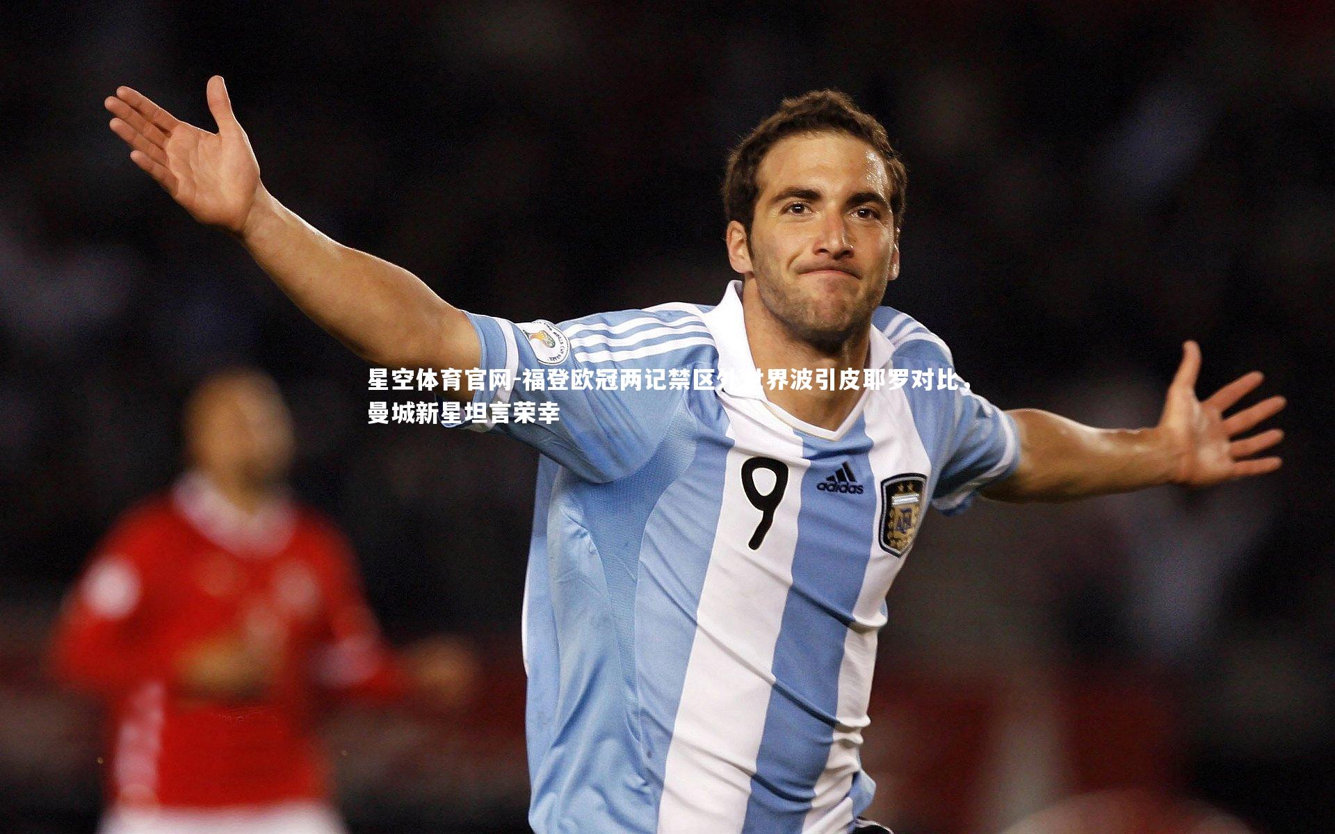 福登欧冠两记禁区外世界波引皮耶罗对比，曼城新星坦言荣幸