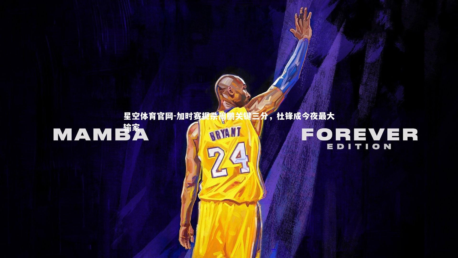 加时赛扼杀周鹏关键三分，杜锋成今夜最大输家