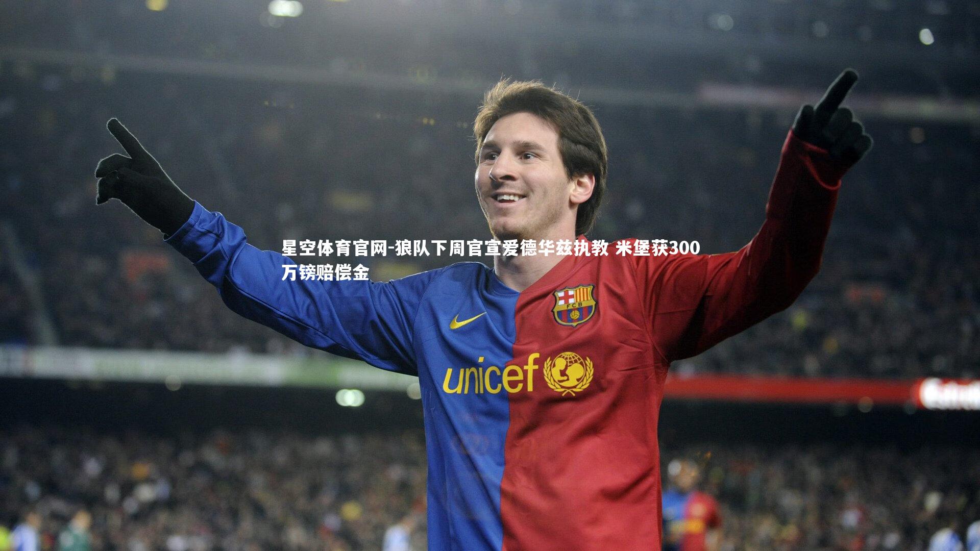 狼队下周官宣爱德华兹执教 米堡获300万镑赔偿金