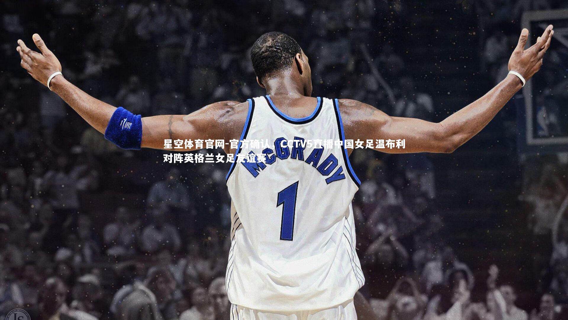 官方确认，CCTV5直播中国女足温布利对阵英格兰女足友谊赛