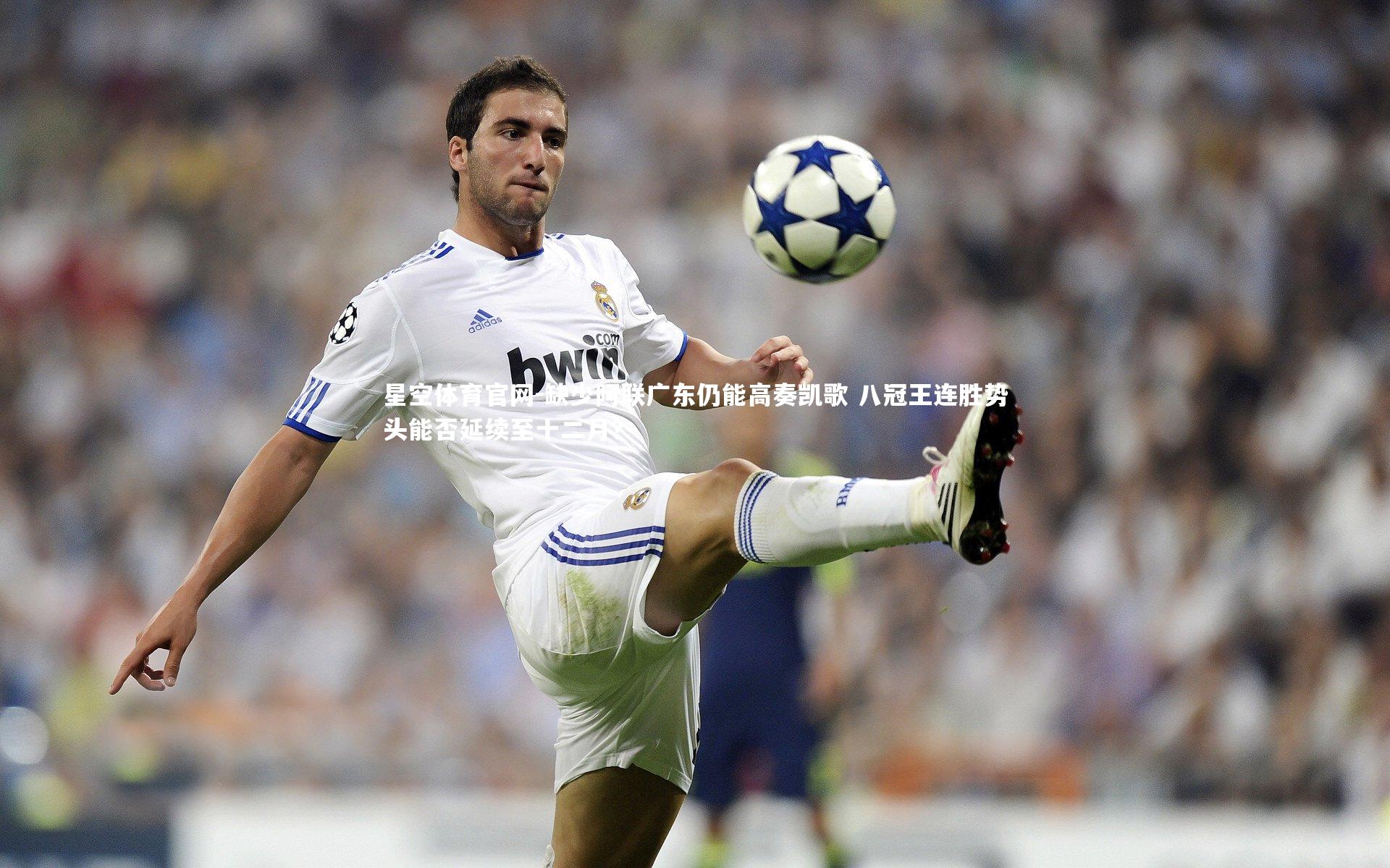 缺少阿联广东仍能高奏凯歌 八冠王连胜势头能否延续至十二月？