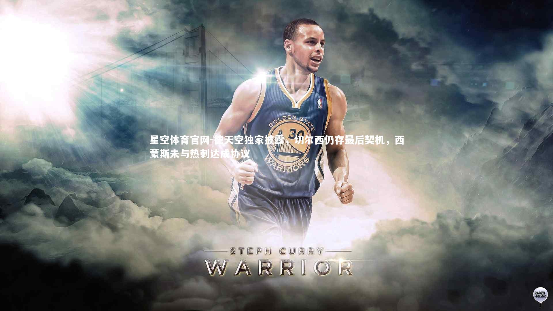 德天空独家披露，切尔西仍存最后契机，西蒙斯未与热刺达成协议