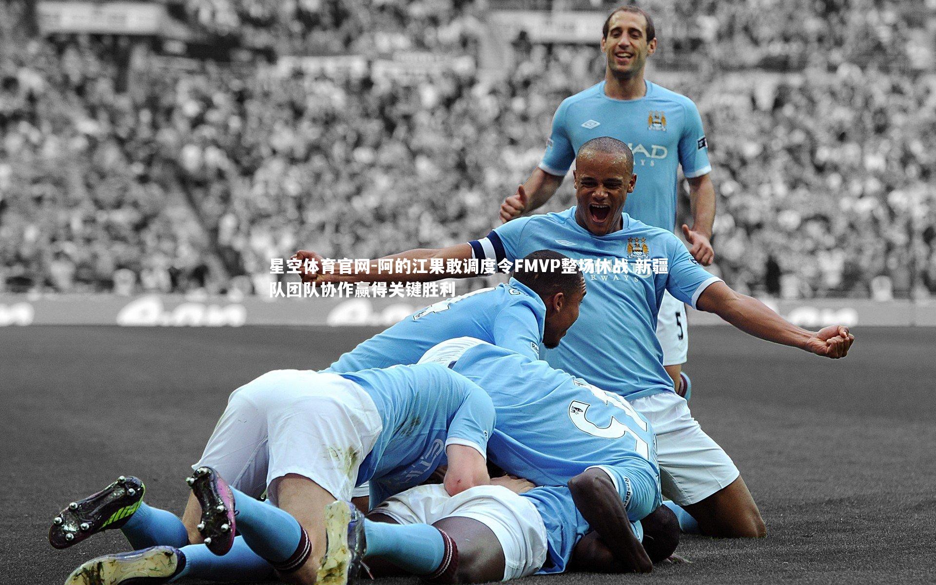 阿的江果敢调度令FMVP整场休战 新疆队团队协作赢得关键胜利