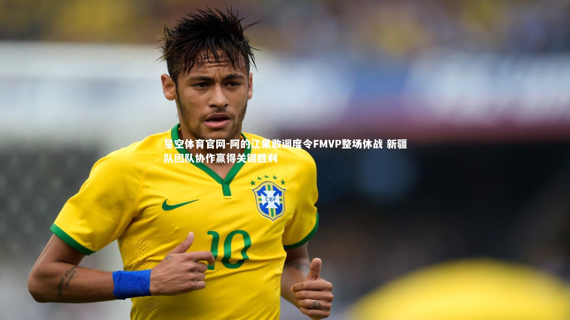 阿的江果敢调度令FMVP整场休战 新疆队团队协作赢得关键胜利
