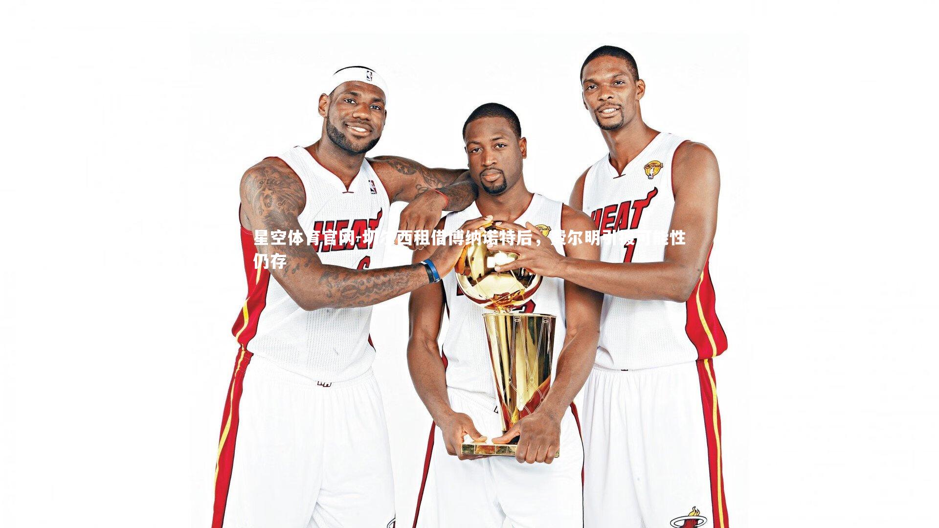 切尔西租借博纳诺特后,费尔明引援可能性仍存