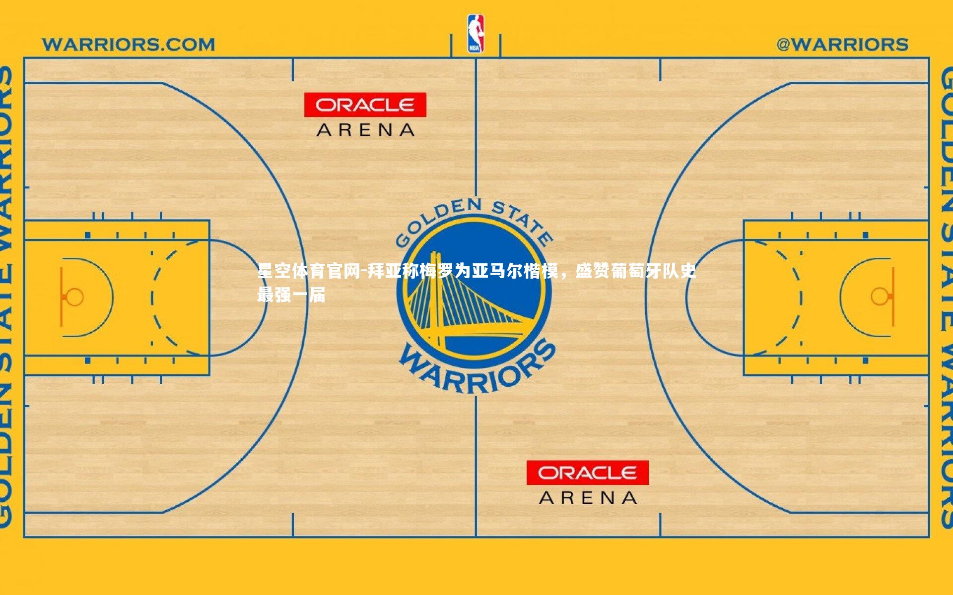 拜亚称梅罗为亚马尔楷模,盛赞葡萄牙队史最强一届