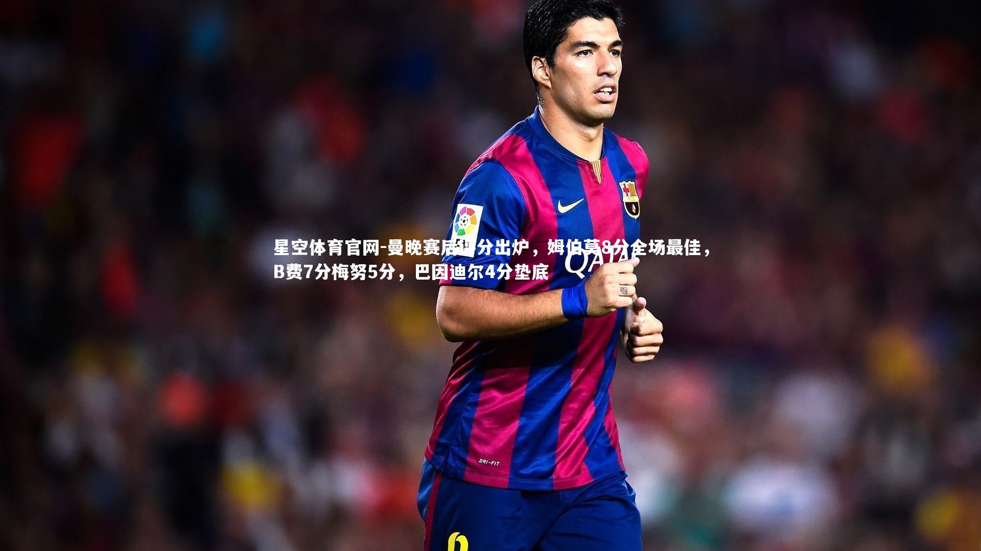 曼晚赛后评分出炉，姆伯莫8分全场最佳，B费7分梅努5分，巴因迪尔4分垫底