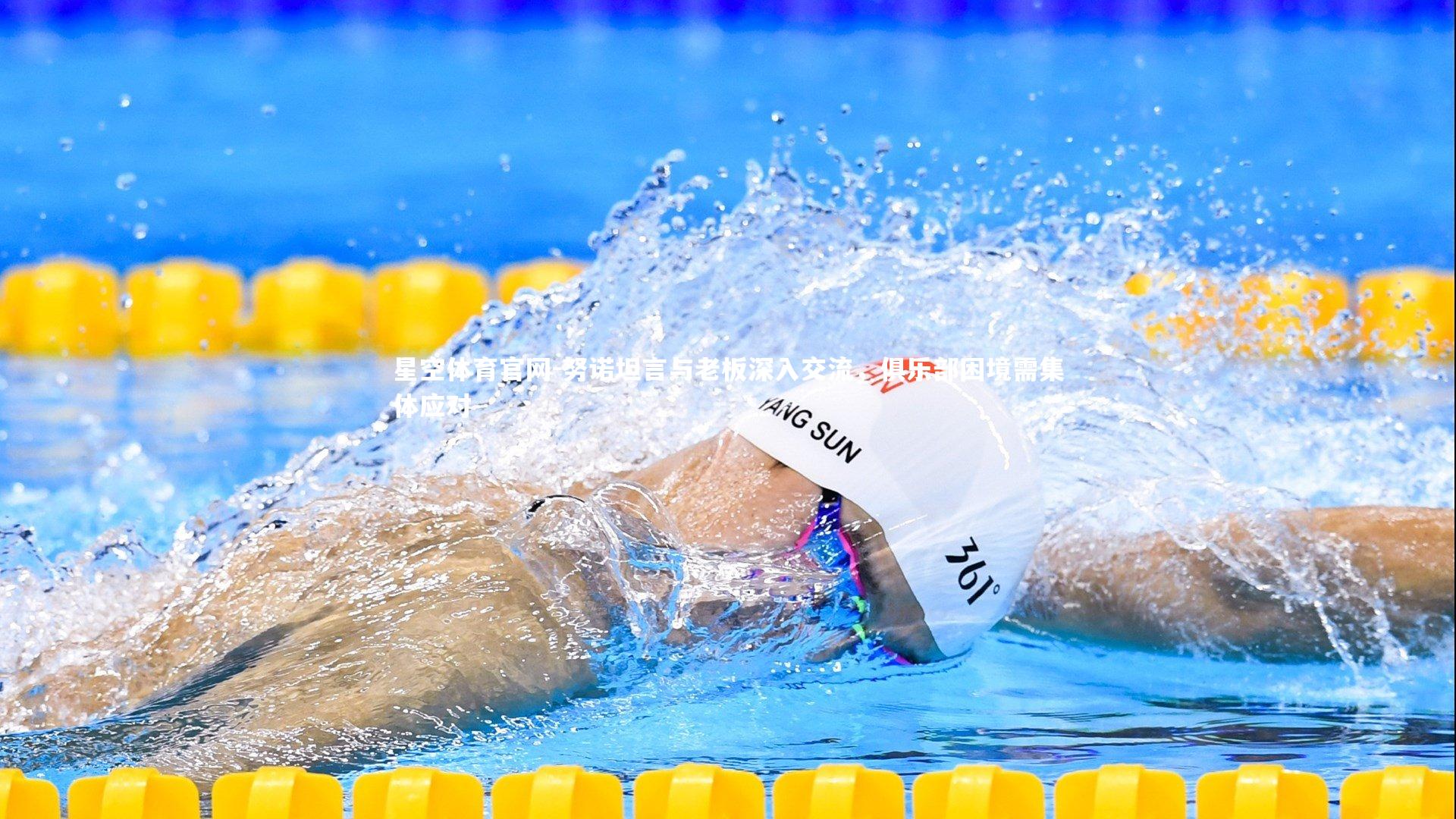 努诺坦言与老板深入交流,俱乐部困境需集体应对