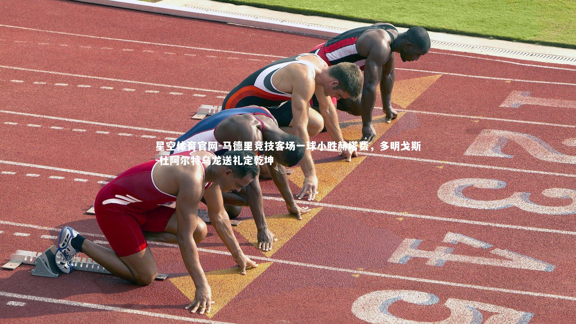 马德里竞技客场一球小胜赫塔费，多明戈斯-杜阿尔特乌龙送礼定乾坤