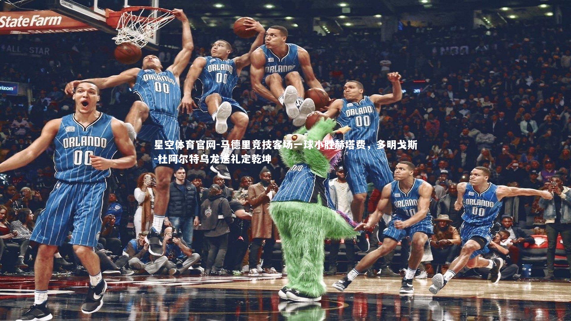 马德里竞技客场一球小胜赫塔费，多明戈斯-杜阿尔特乌龙送礼定乾坤