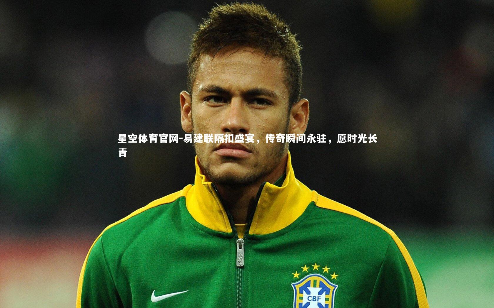 易建联隔扣盛宴，传奇瞬间永驻，愿时光长青