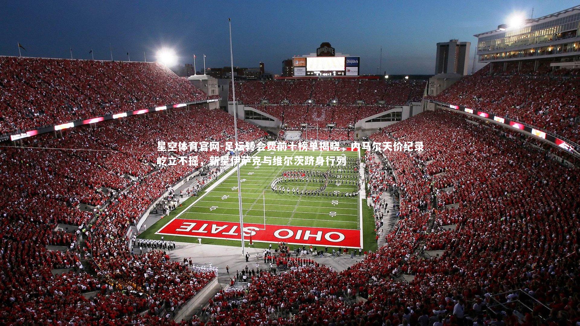 足坛转会费前十榜单揭晓，内马尔天价纪录屹立不摇，新星伊萨克与维尔茨跻身行列