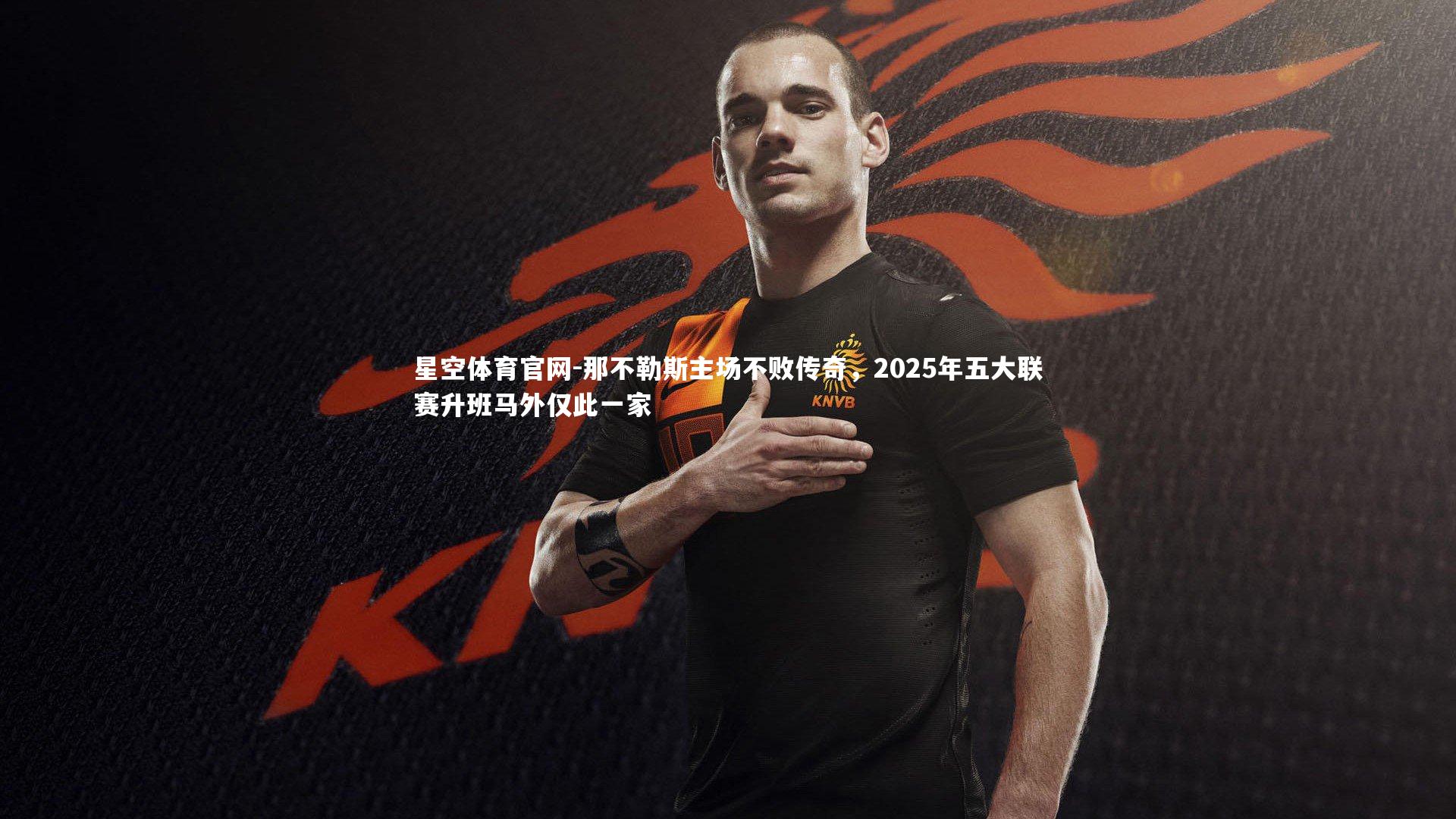 那不勒斯主场不败传奇，2025年五大联赛升班马外仅此一家