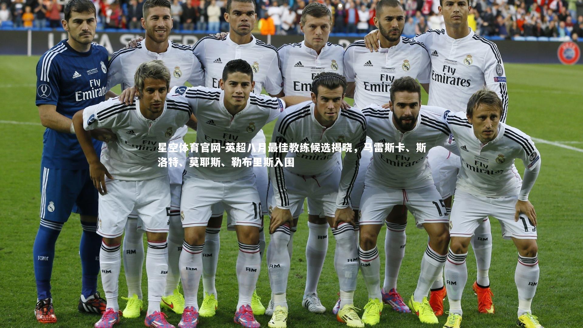 英超八月最佳教练候选揭晓，马雷斯卡、斯洛特、莫耶斯、勒布里斯入围