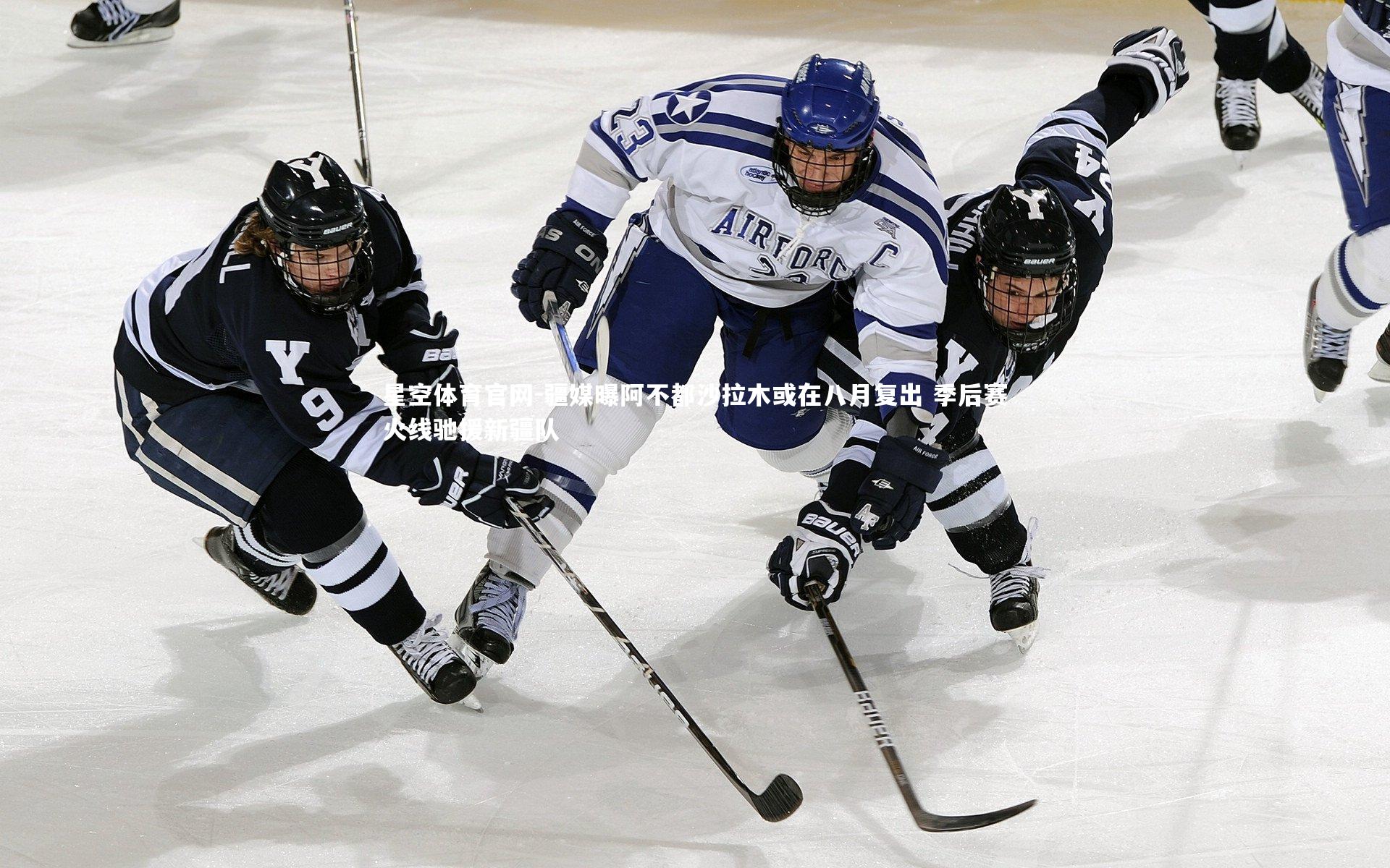 疆媒曝阿不都沙拉木或在八月复出 季后赛火线驰援新疆队