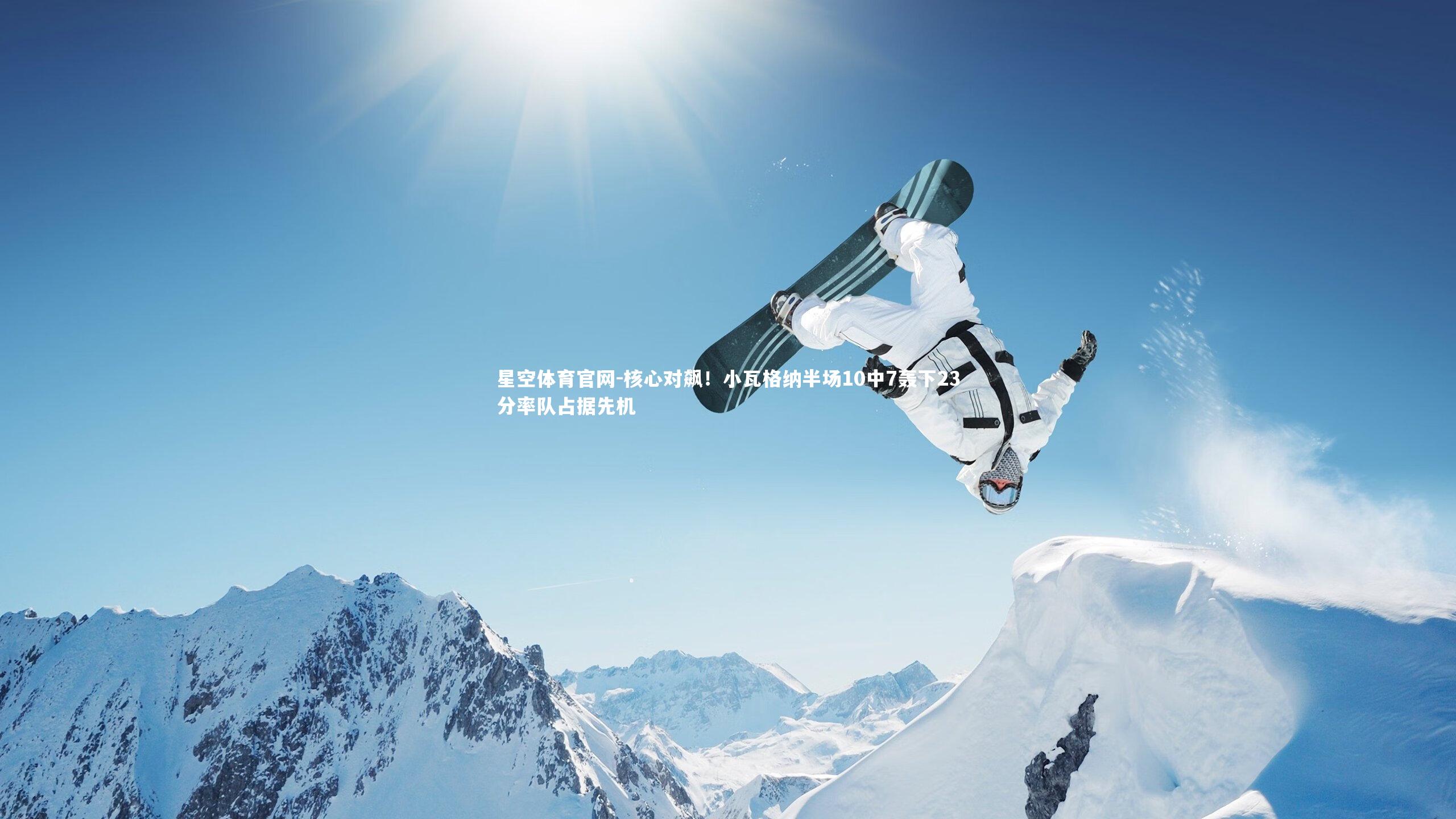 核心对飙！小瓦格纳半场10中7轰下23分率队占据先机