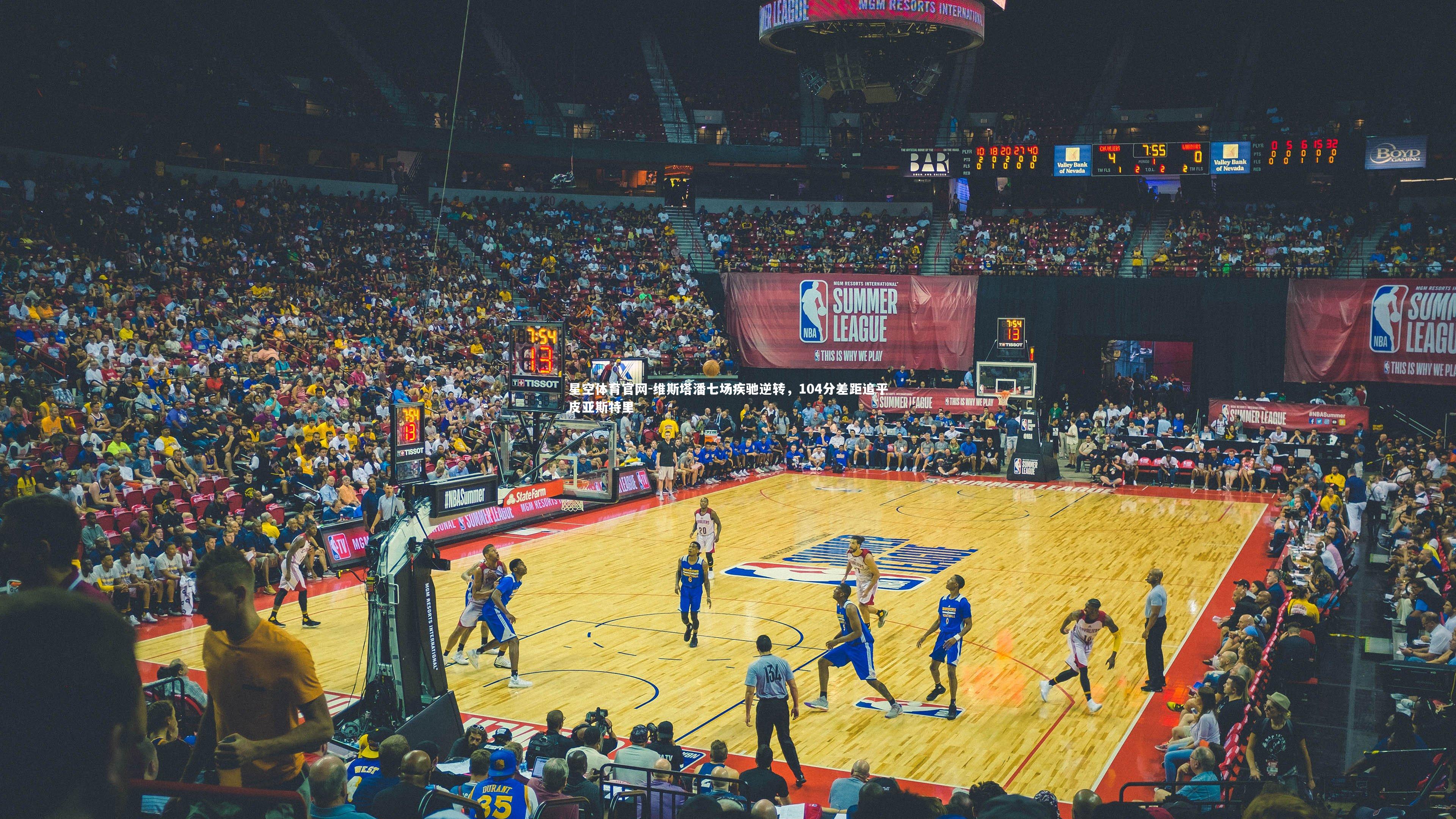 维斯塔潘七场疾驰逆转，104分差距追平皮亚斯特里