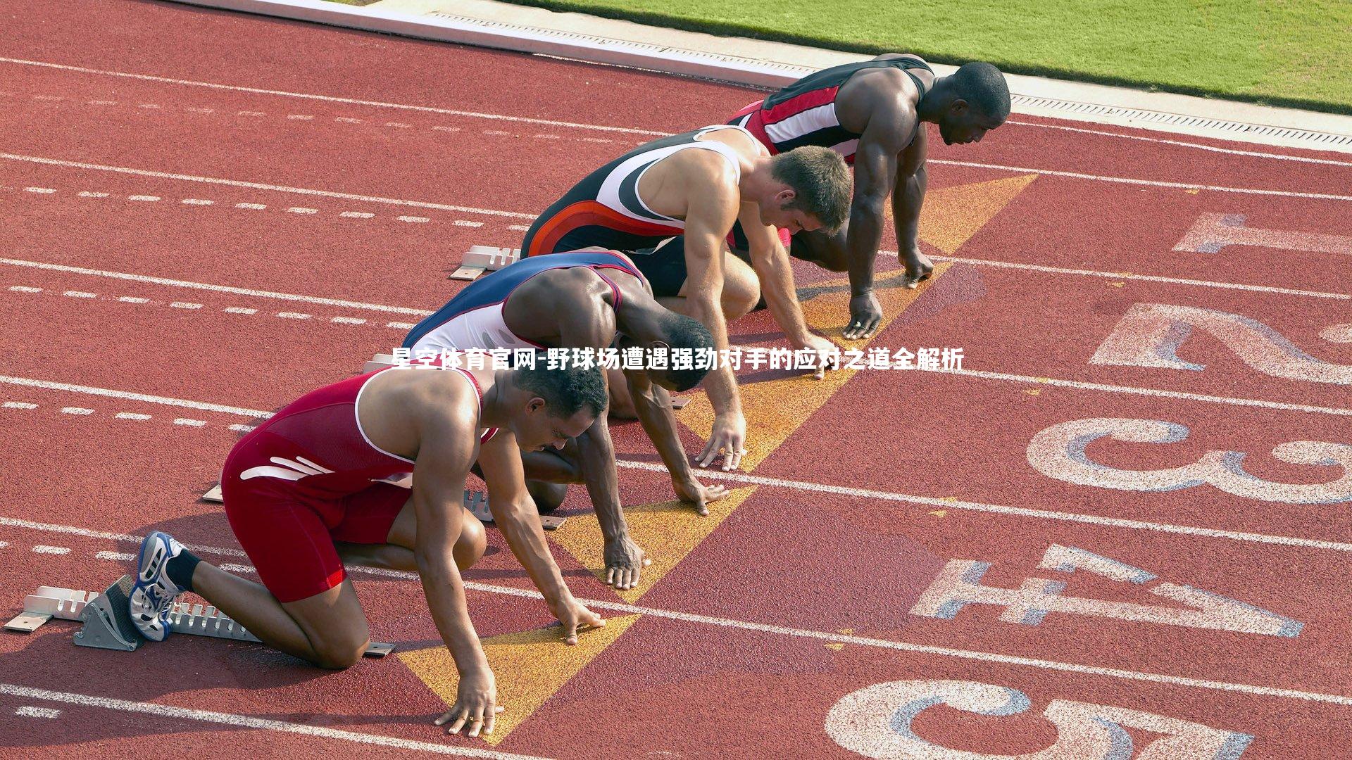 野球场遭遇强劲对手的应对之道全解析