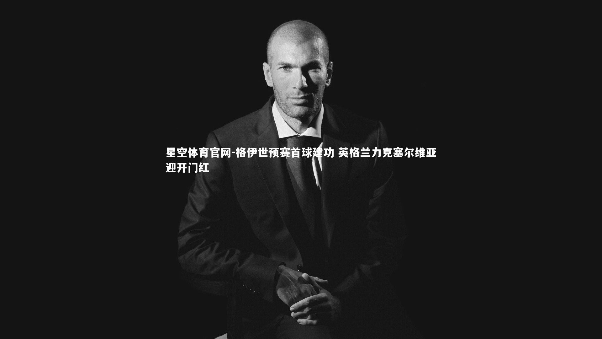 格伊世预赛首球建功 英格兰力克塞尔维亚迎开门红