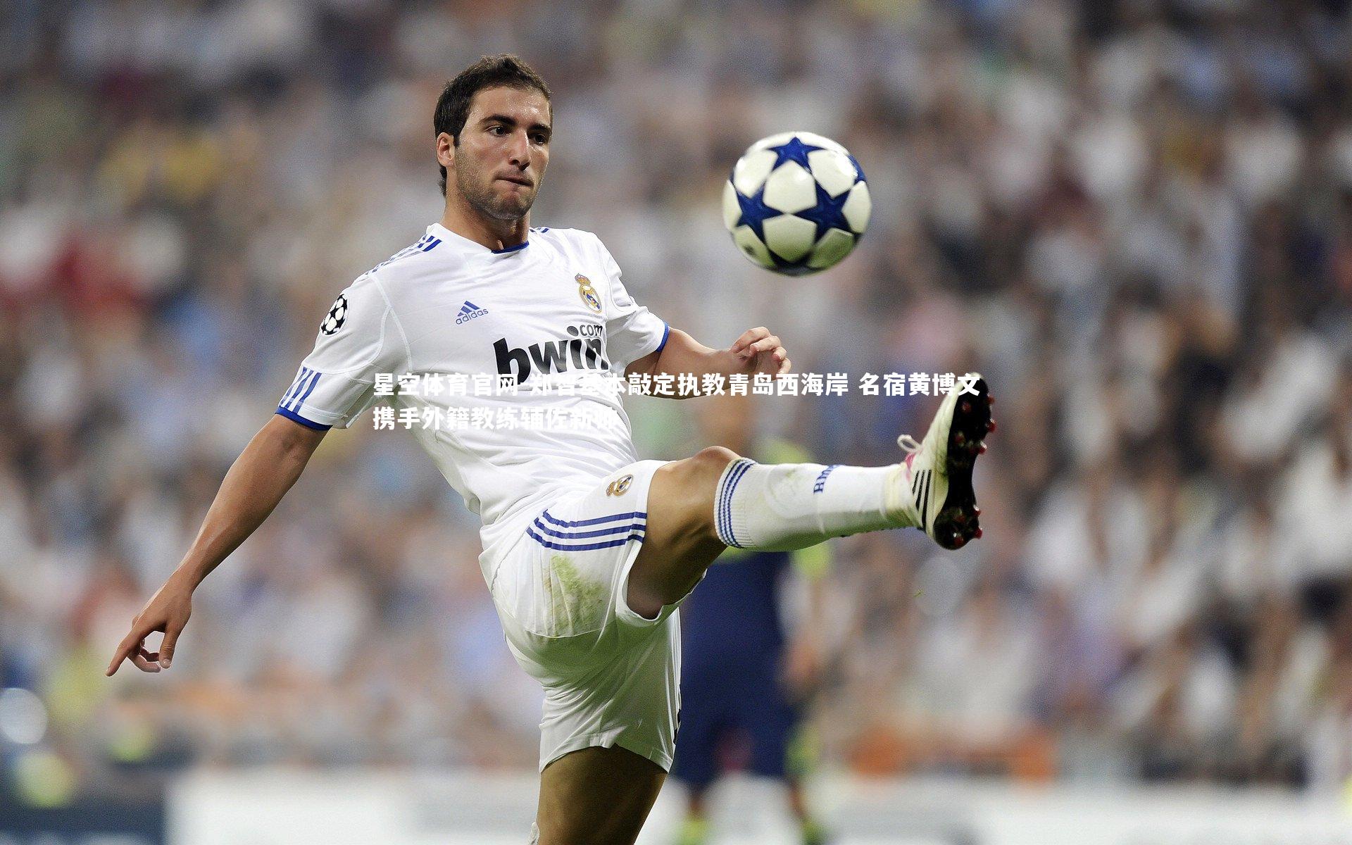 郑智基本敲定执教青岛西海岸 名宿黄博文携手外籍教练辅佐新帅