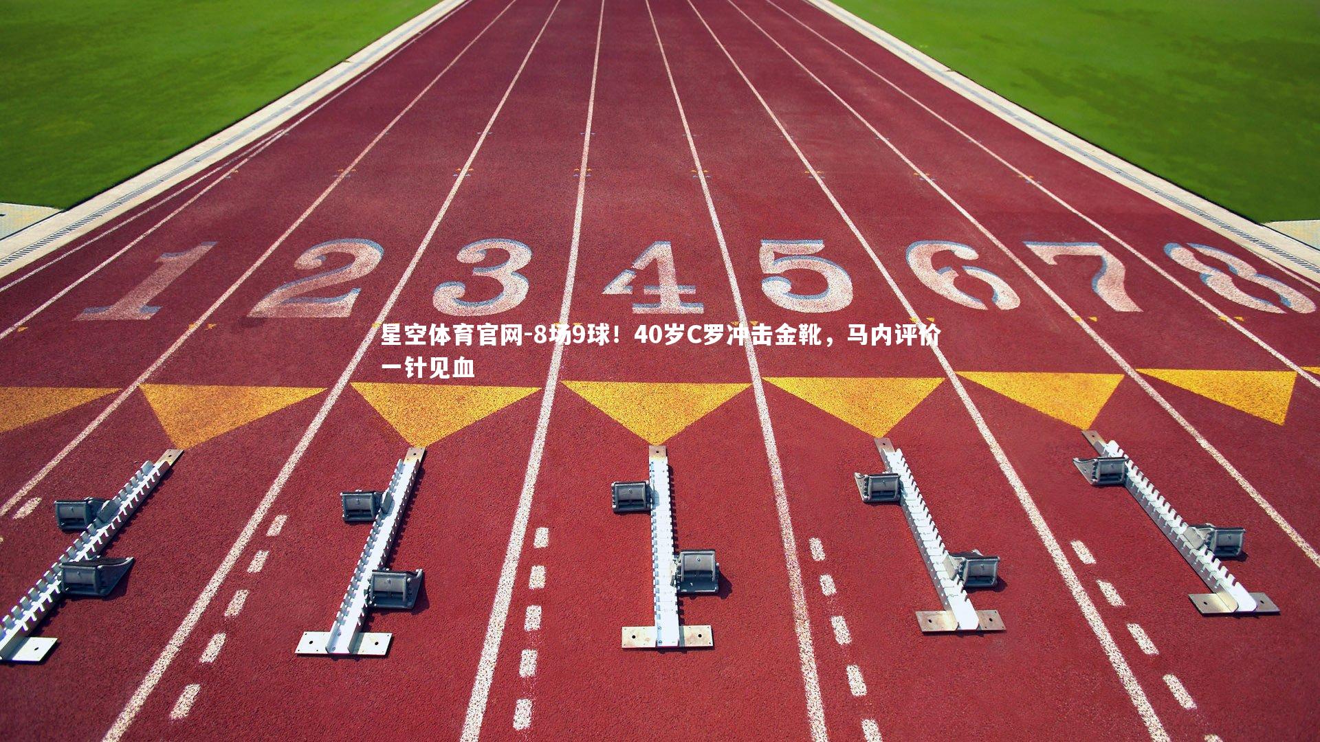 8场9球！40岁C罗冲击金靴，马内评价一针见血