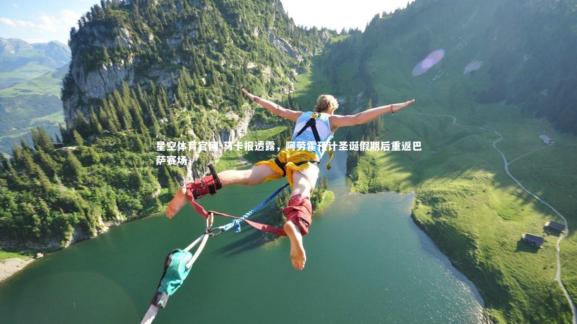 马卡报透露，阿劳霍预计圣诞假期后重返巴萨赛场