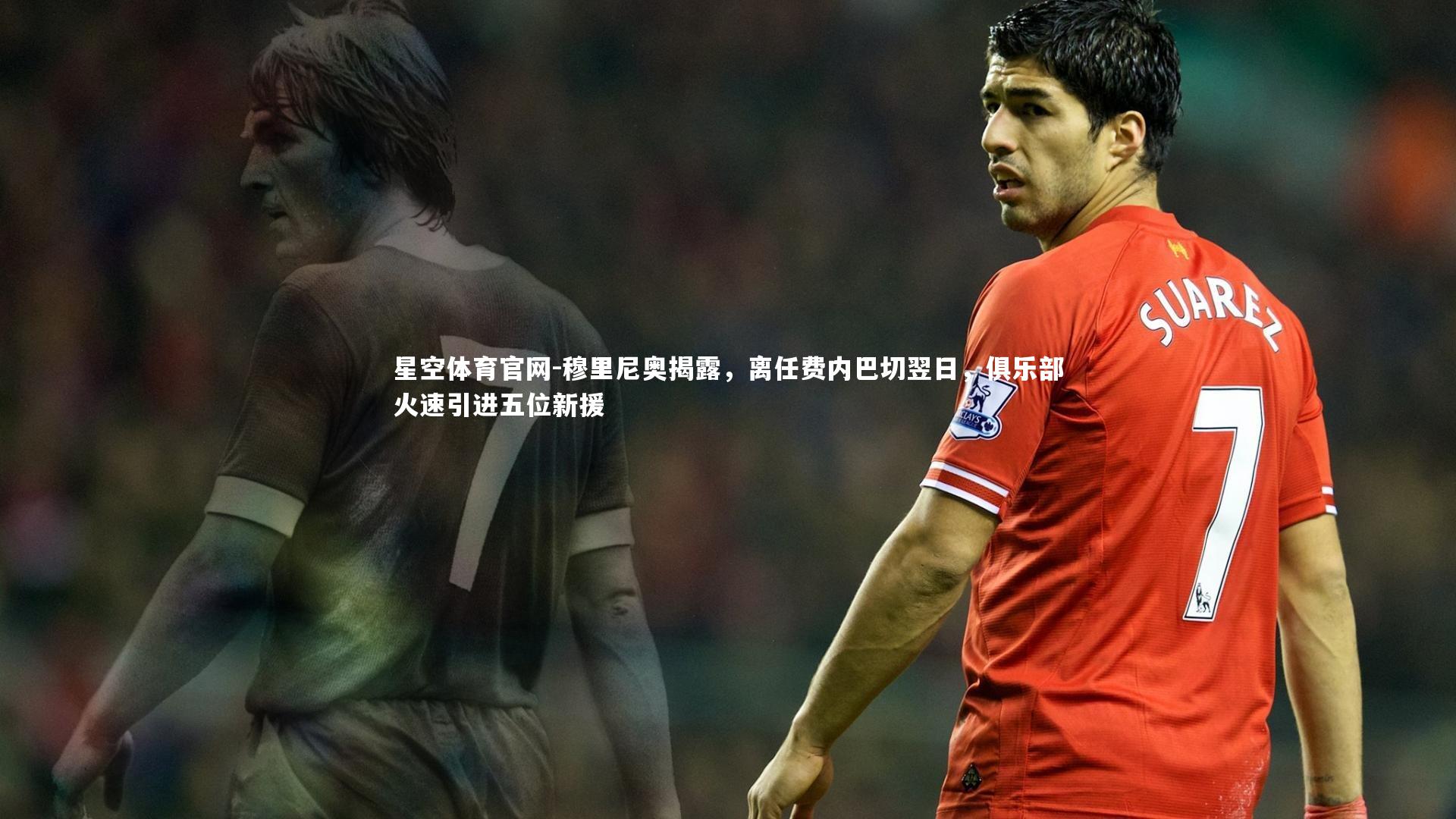 穆里尼奥揭露，离任费内巴切翌日，俱乐部火速引进五位新援