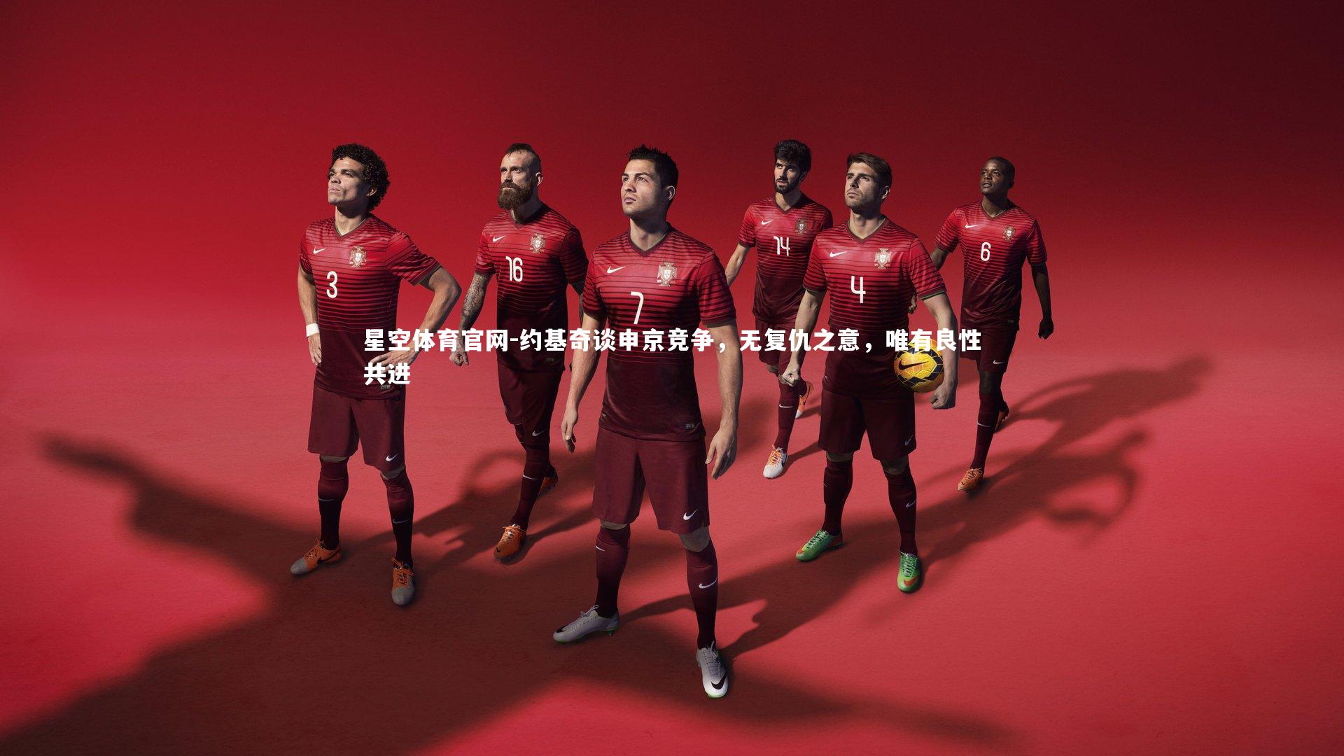 约基奇谈申京竞争，无复仇之意，唯有良性共进