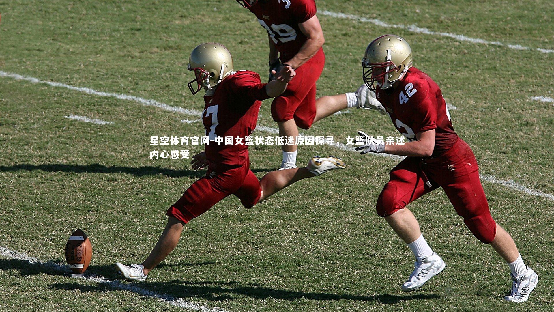 中国女篮状态低迷原因探寻，女篮队员亲述内心感受