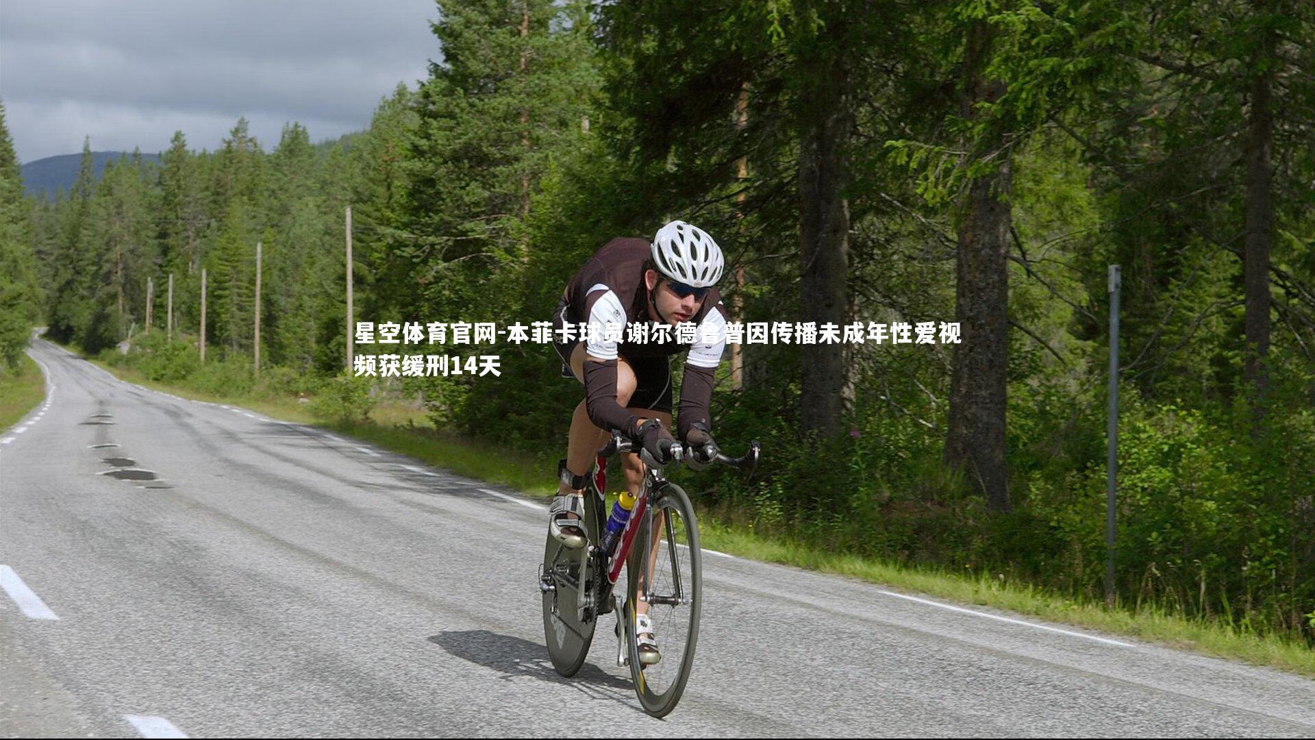 本菲卡球员谢尔德鲁普因传播未成年性爱视频获缓刑14天